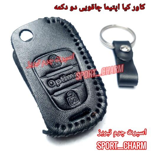 کاور ریموت چرمی و جاسوئیچی چرم طبیعی دست دوز خودروی کیا اپتیما چاقویی دو دکمه کد-72 اسپرت چرم تبریز